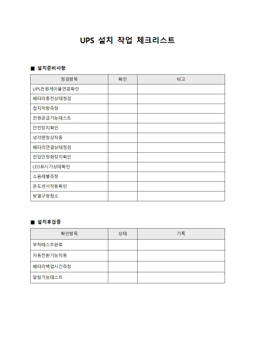 UPS 설치 작업 체크리스트
