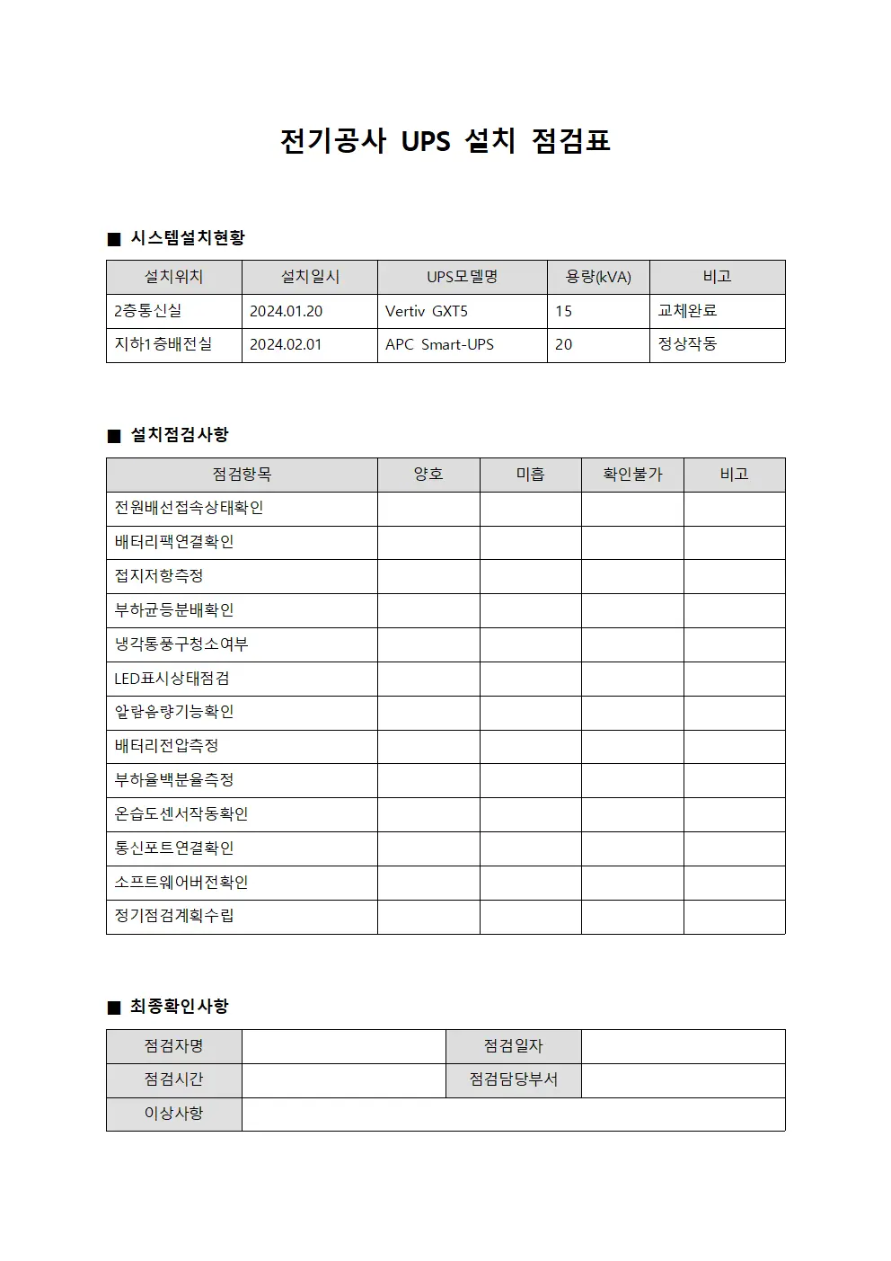 전기공사 UPS 설치 점검표