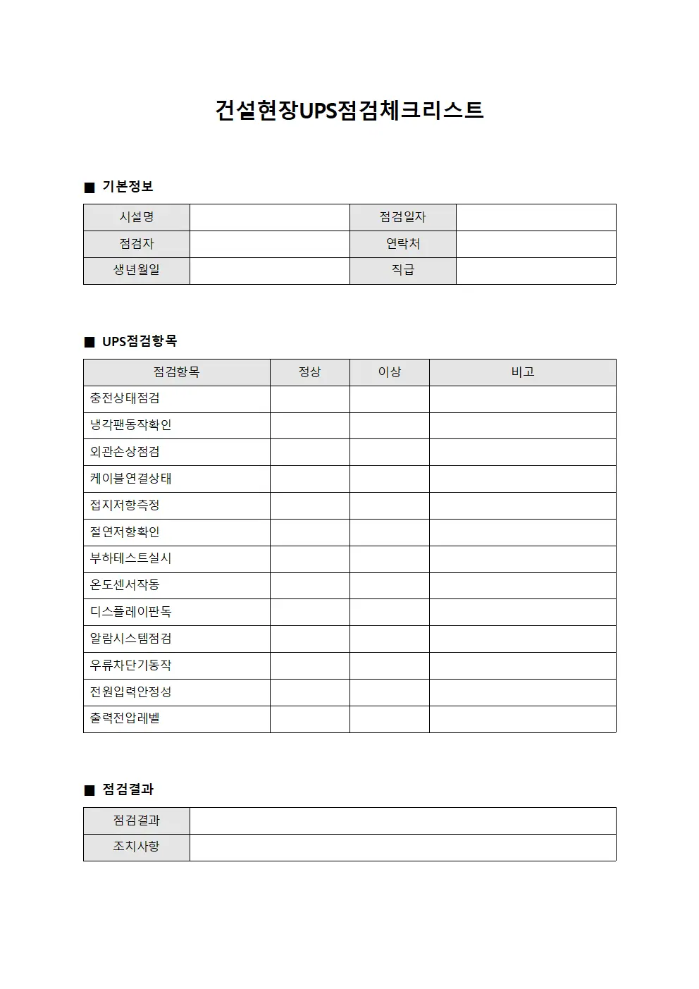 건설현장 UPS 점검 체크리스트