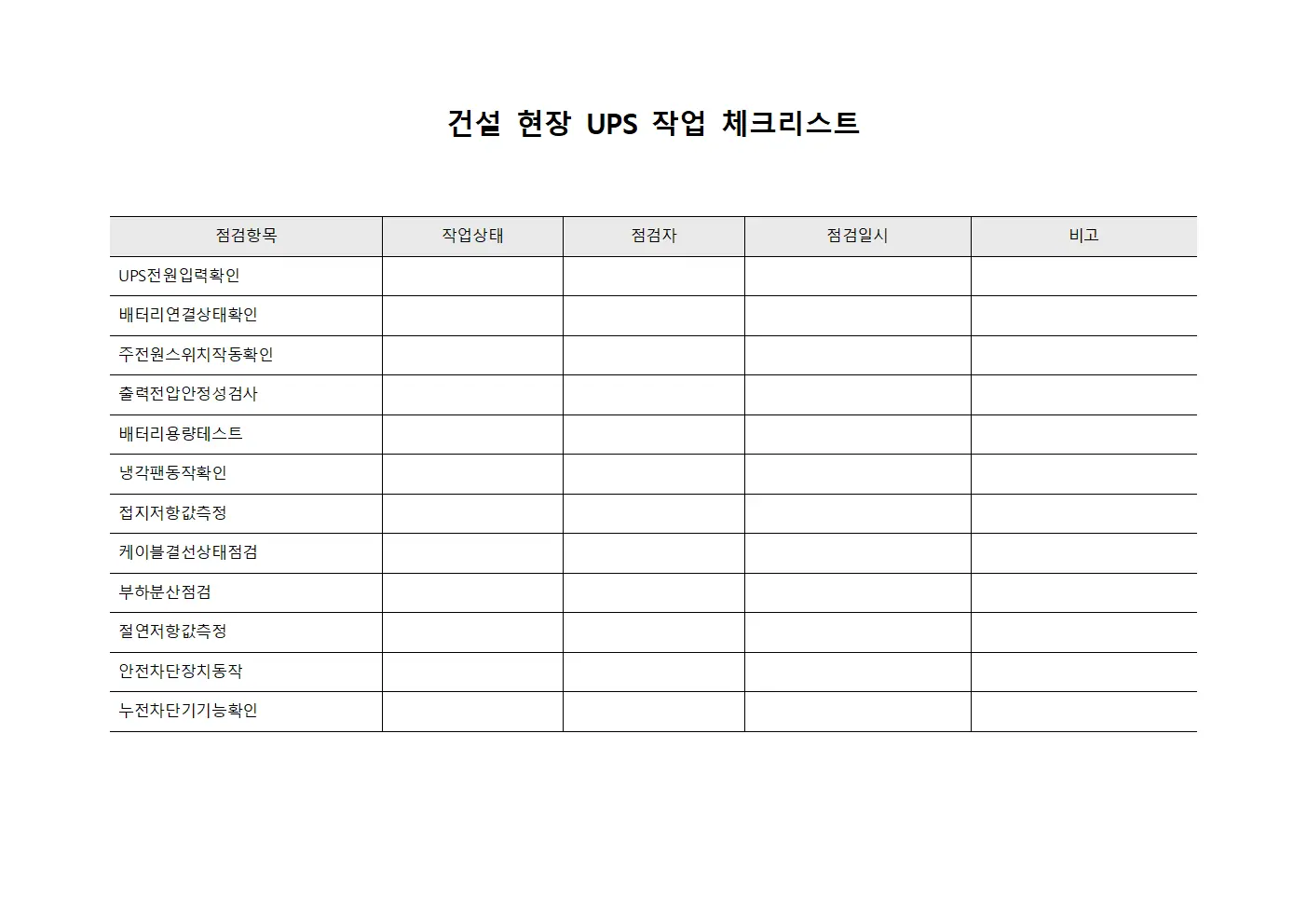 건설 현장 UPS 작업 체크리스트