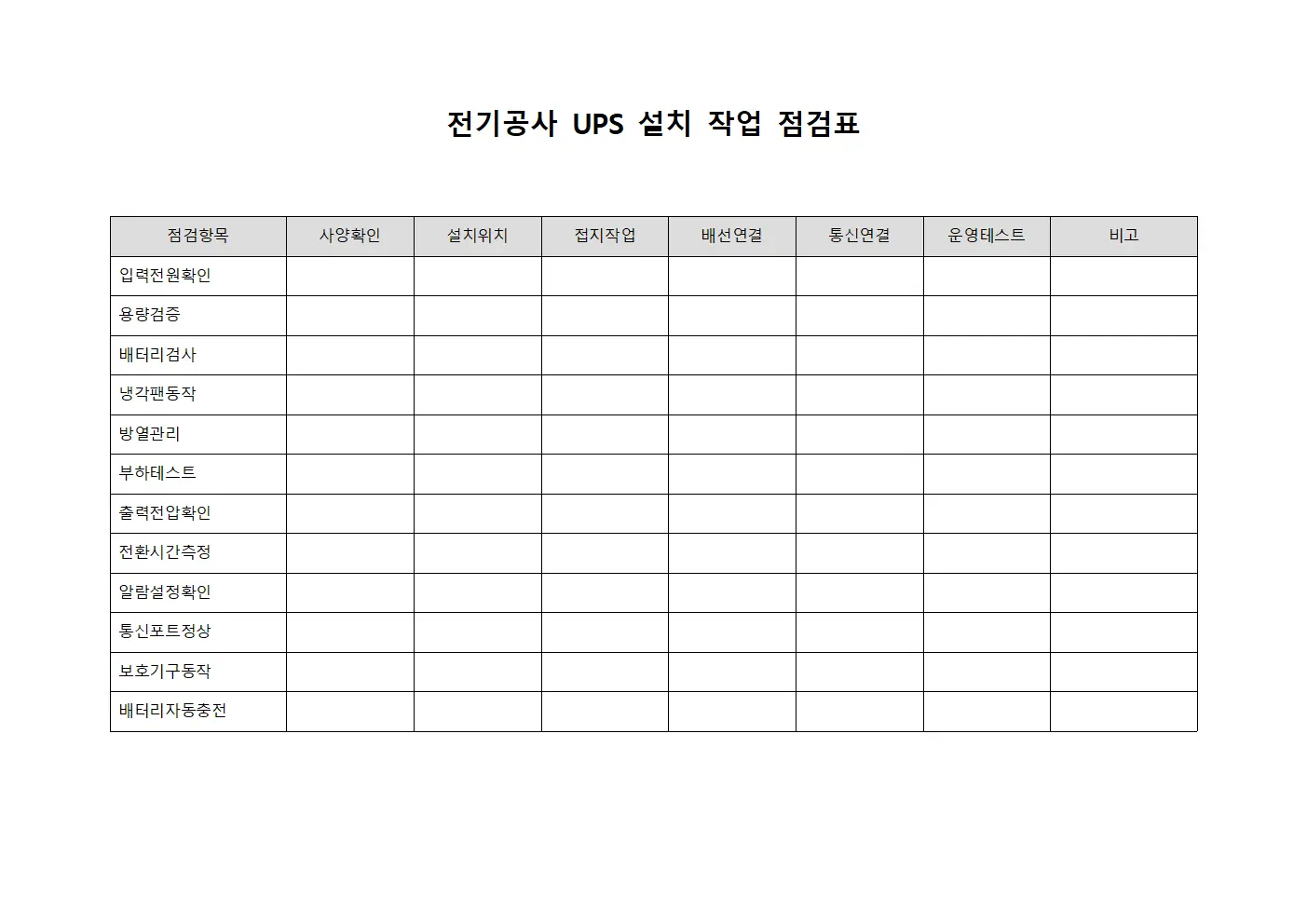 전기공사 UPS 설치 작업 점검표