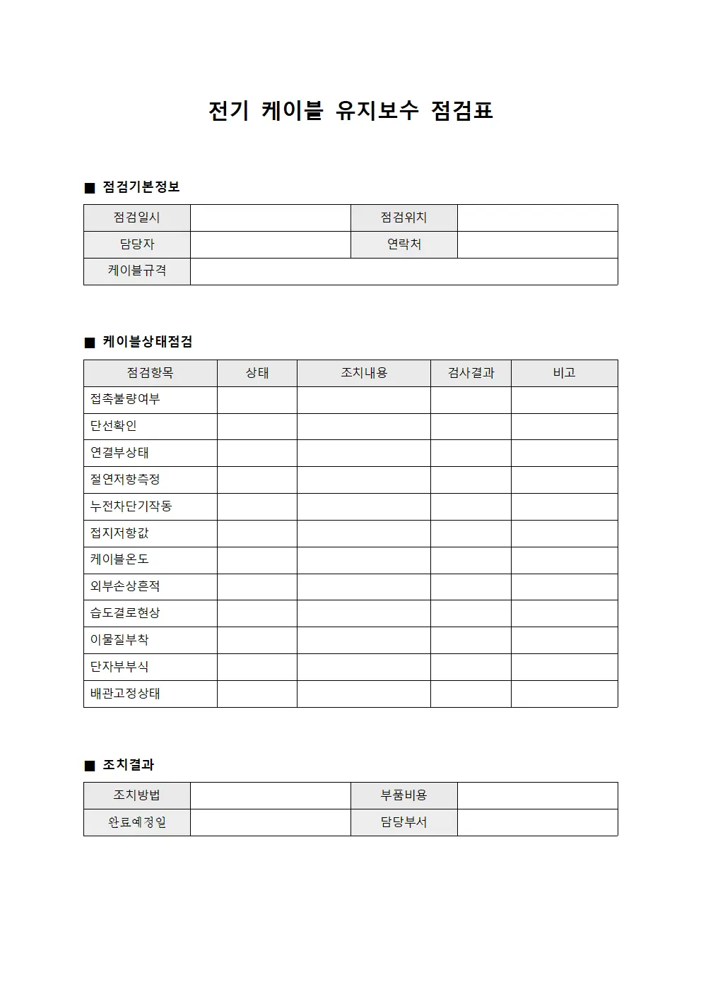 전기 케이블 유지보수 점검표