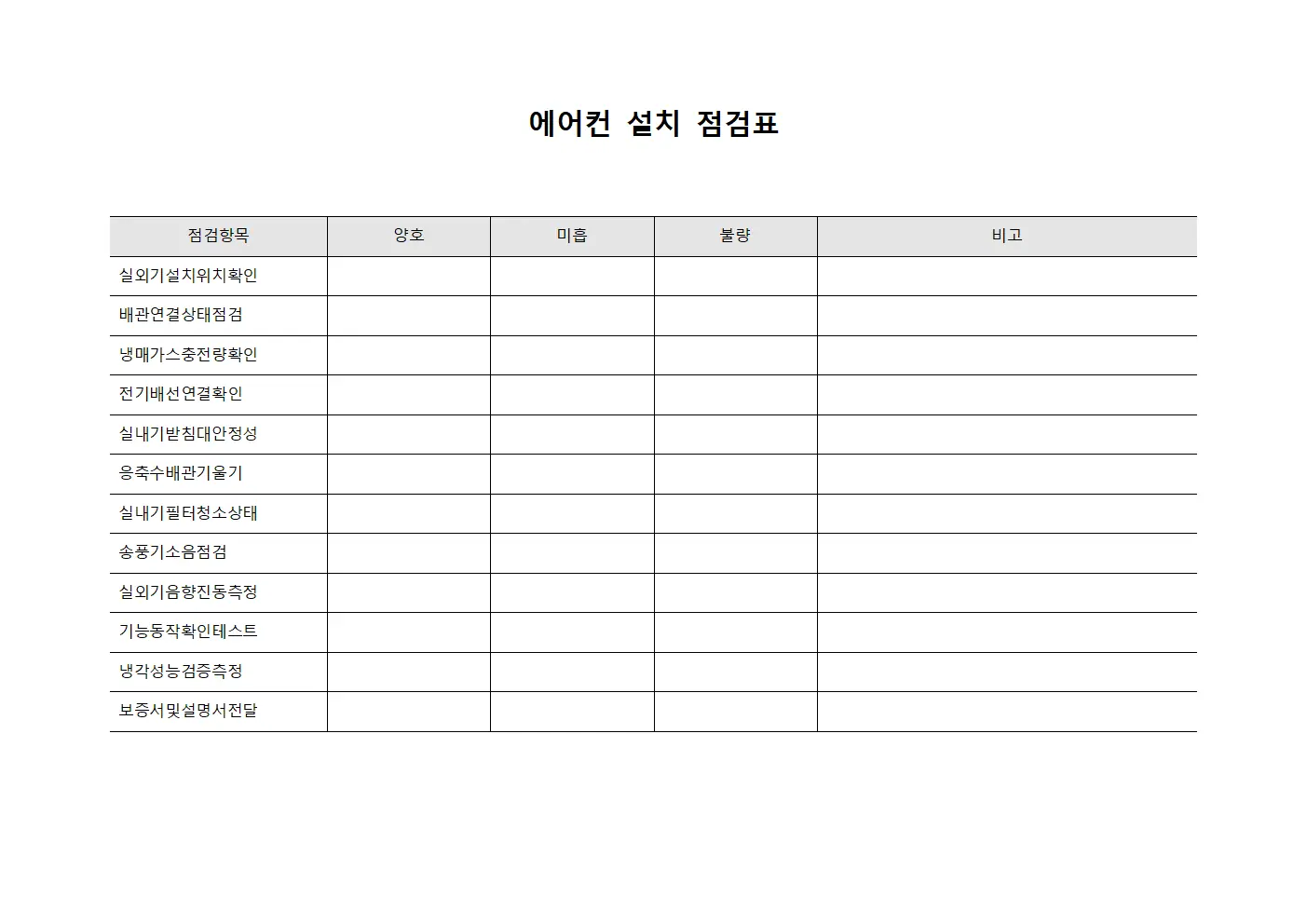 에어컨 설치 점검표 문서서식