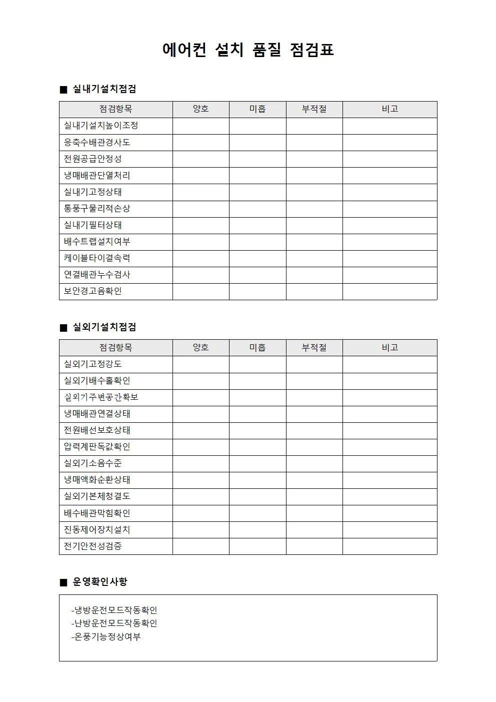 에어컨 설치 품질 점검표