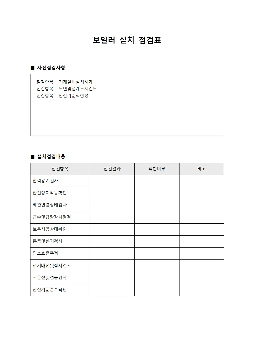 보일러 설치 점검표