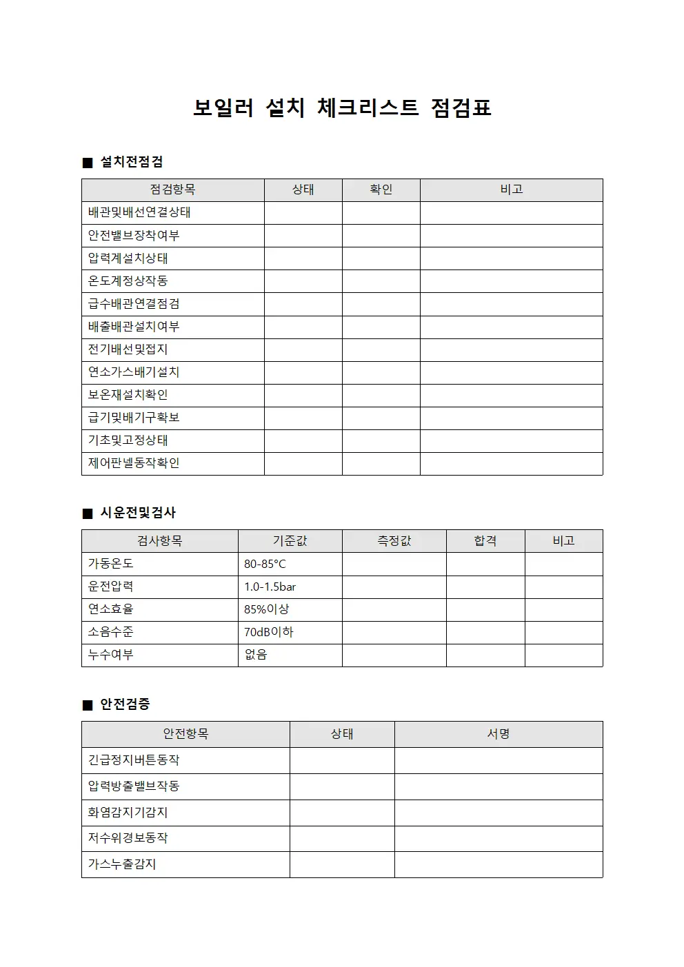 보일러 설치 체크리스트 점검표