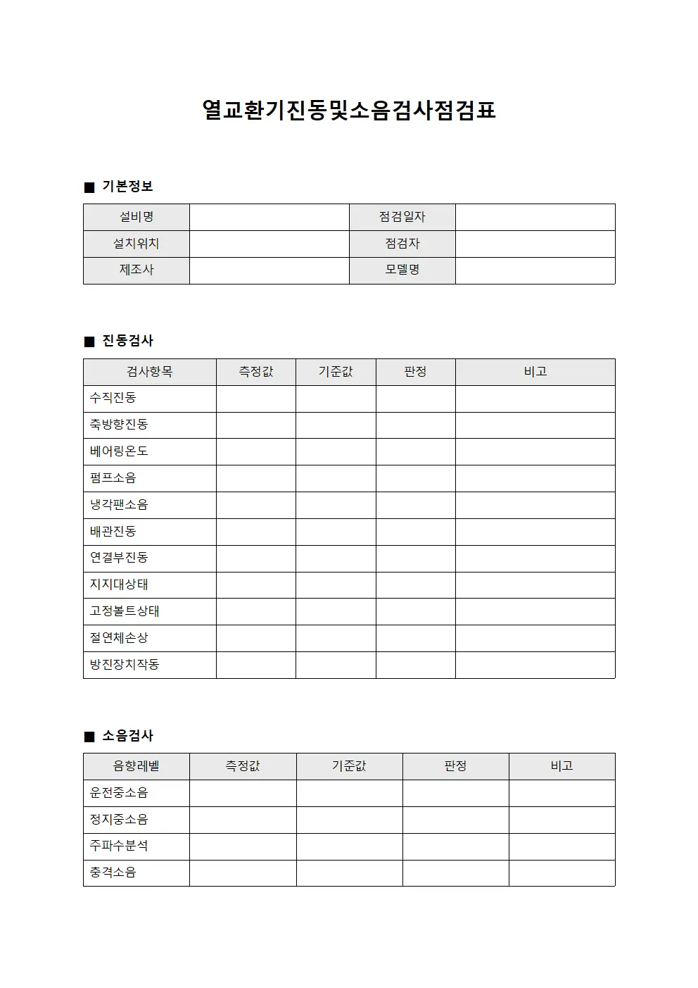 열교환기진동및소음검사점검표