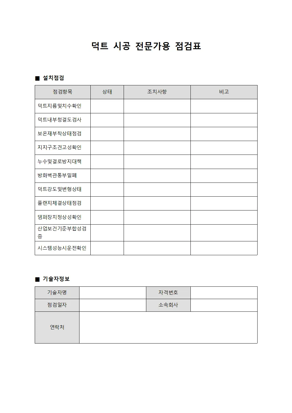 덕트 시공 전문가용 점검표 서식