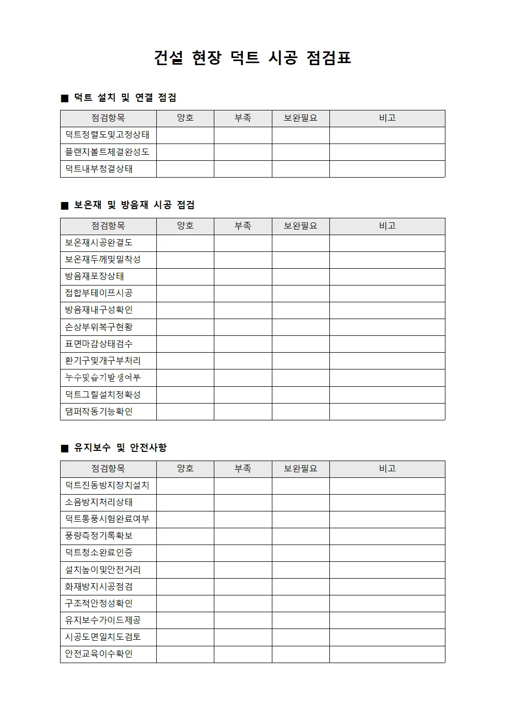 건설 현장 덕트 시공 점검표