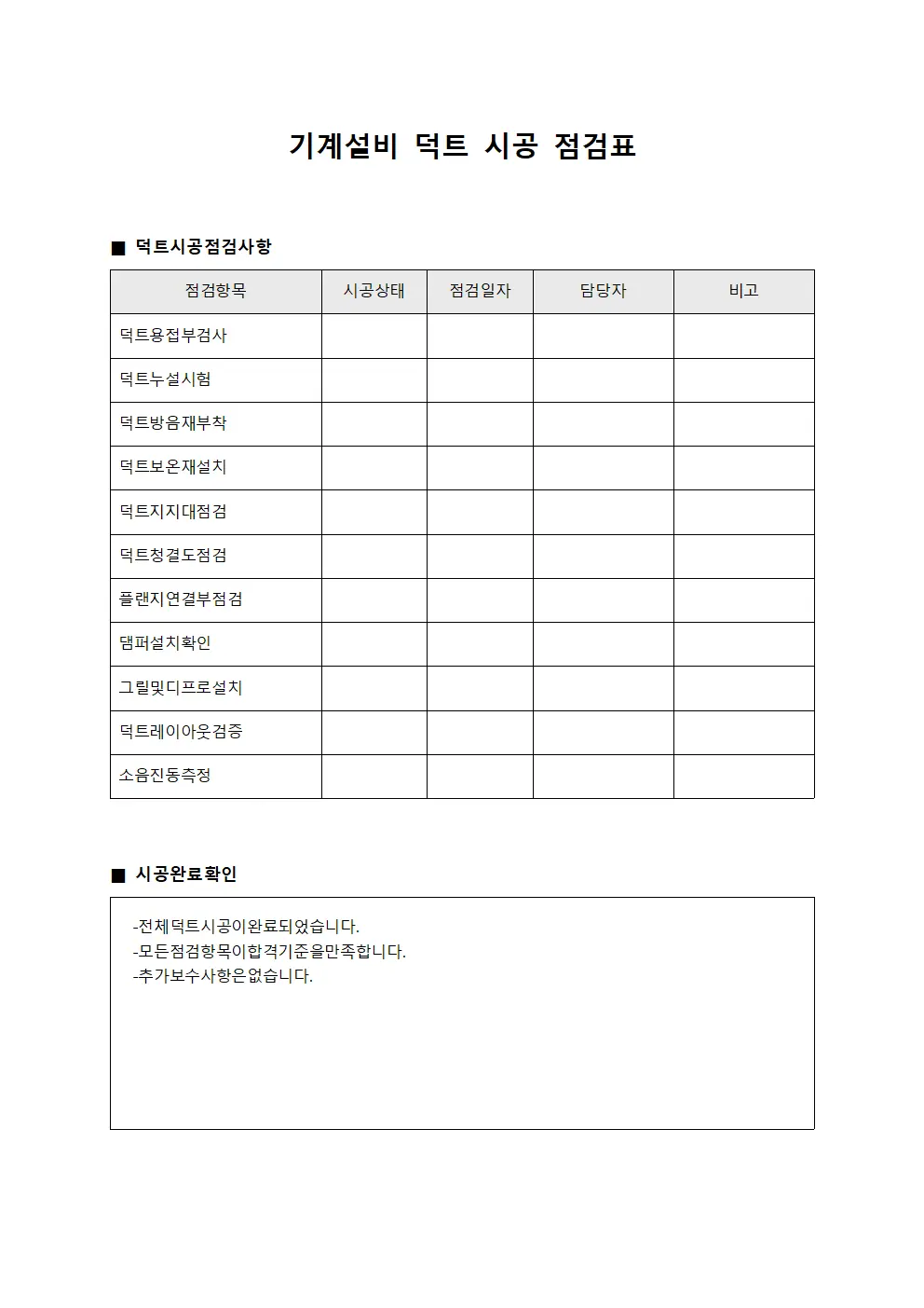 기계설비 덕트 시공 점검표