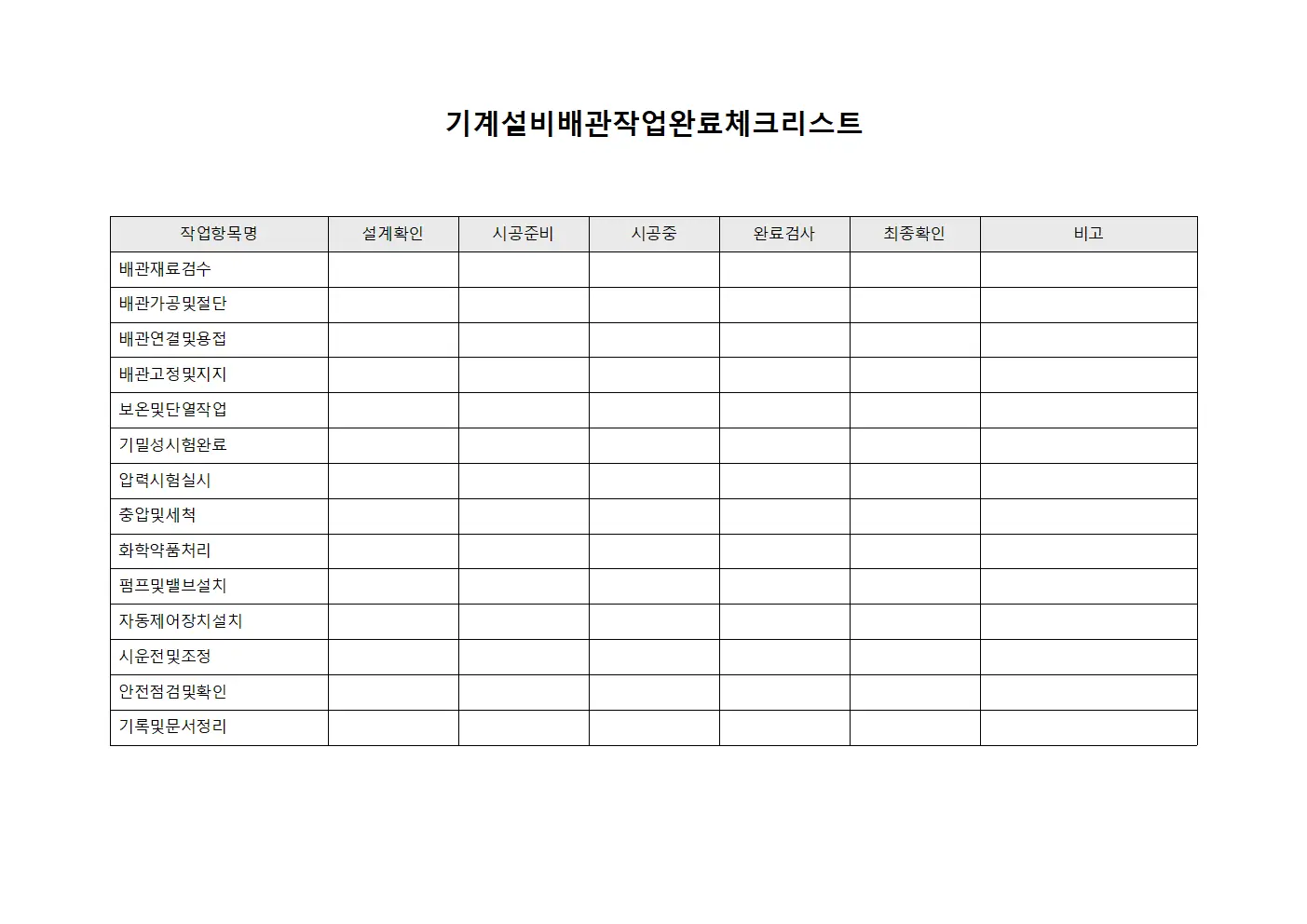 기계설비배관작업완료체크리스트