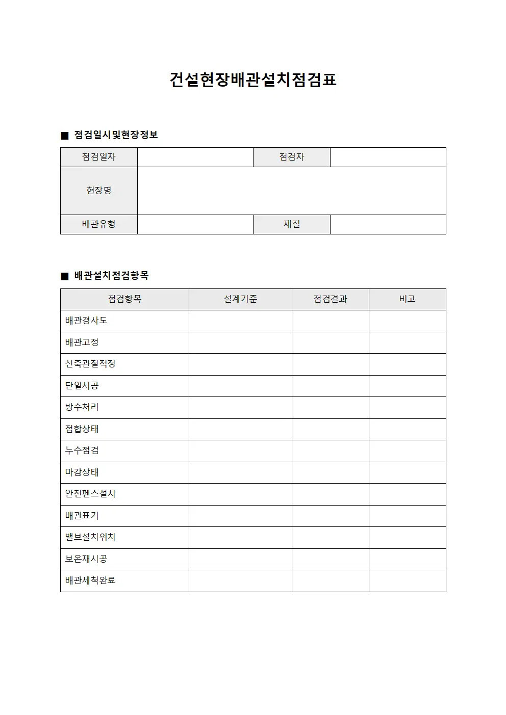건설현장배관설치점검표 문서서식