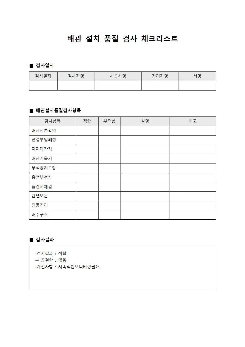 배관 설치 품질 검사 체크리스트 서식.양식