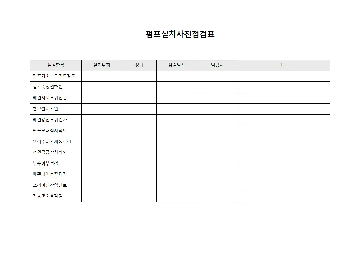 펌프설치사전점검표