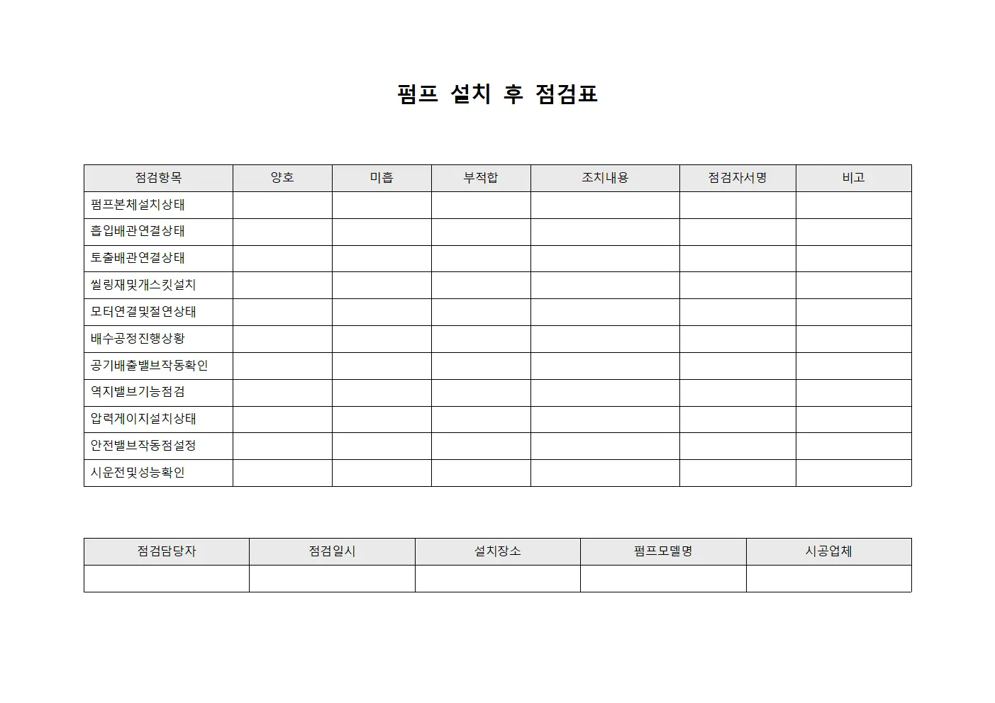 펌프 설치 후 점검표