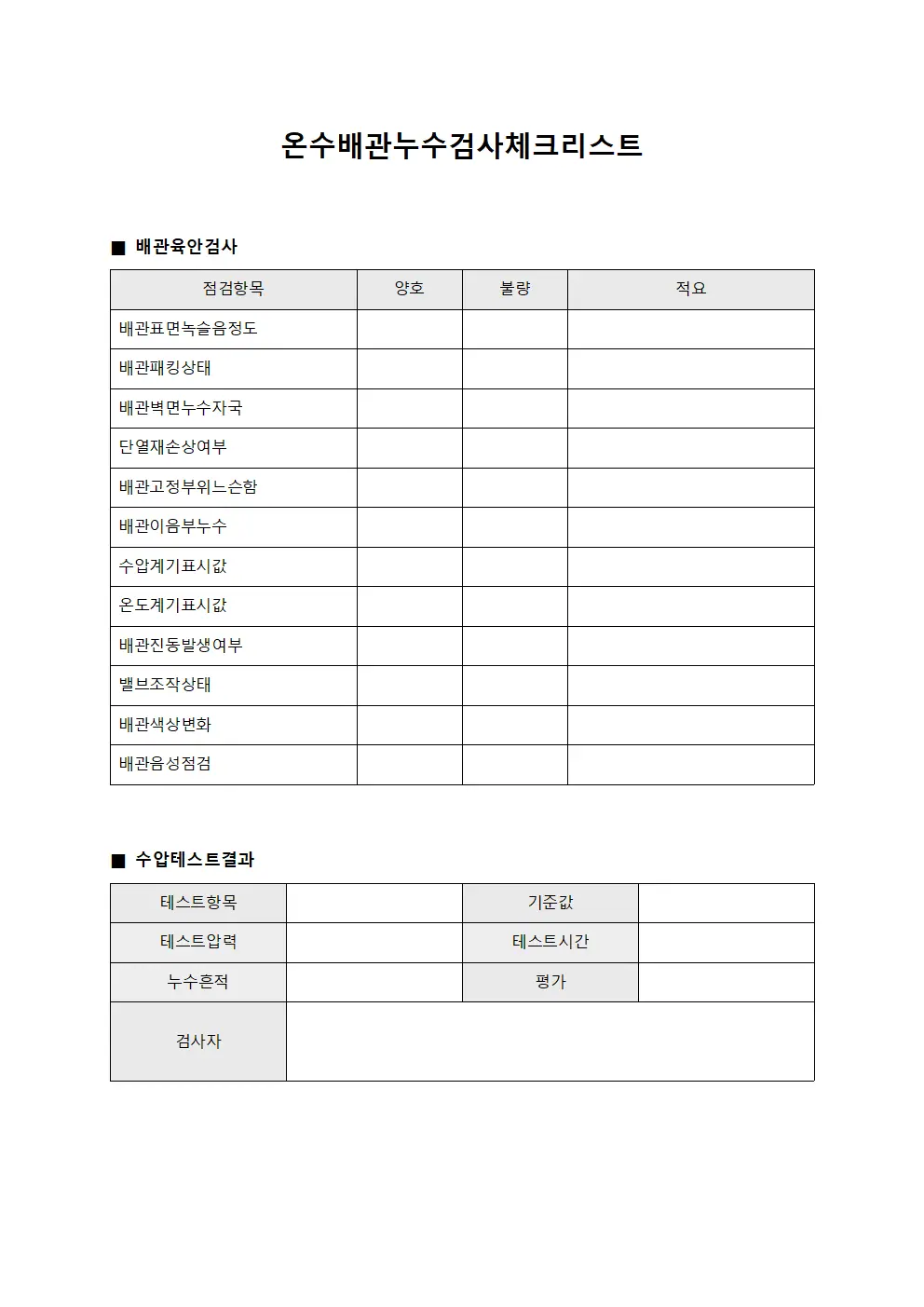 온수배관누수검사체크리스트