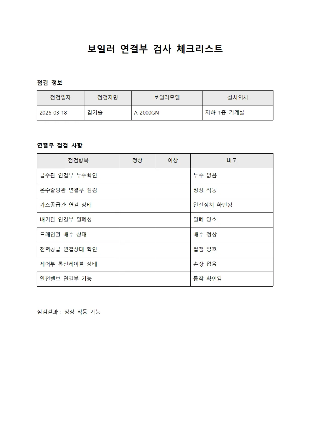 보일러 연결부 검사 체크리스트