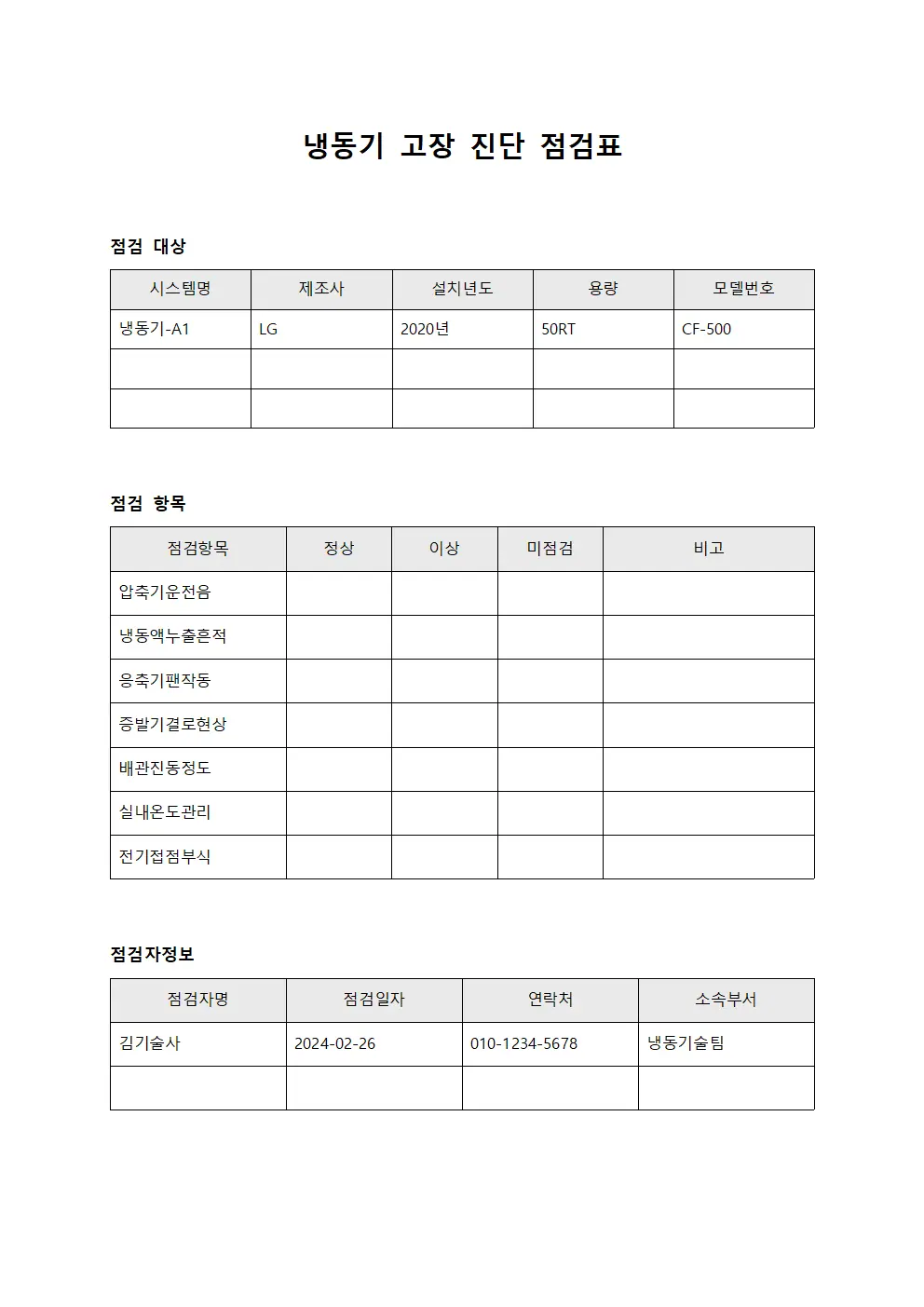 냉동기 고장 진단 점검표 서식문서