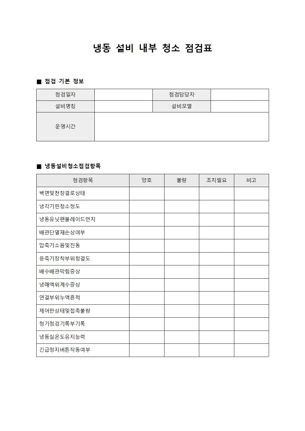 냉동 설비 내부 청소 점검표