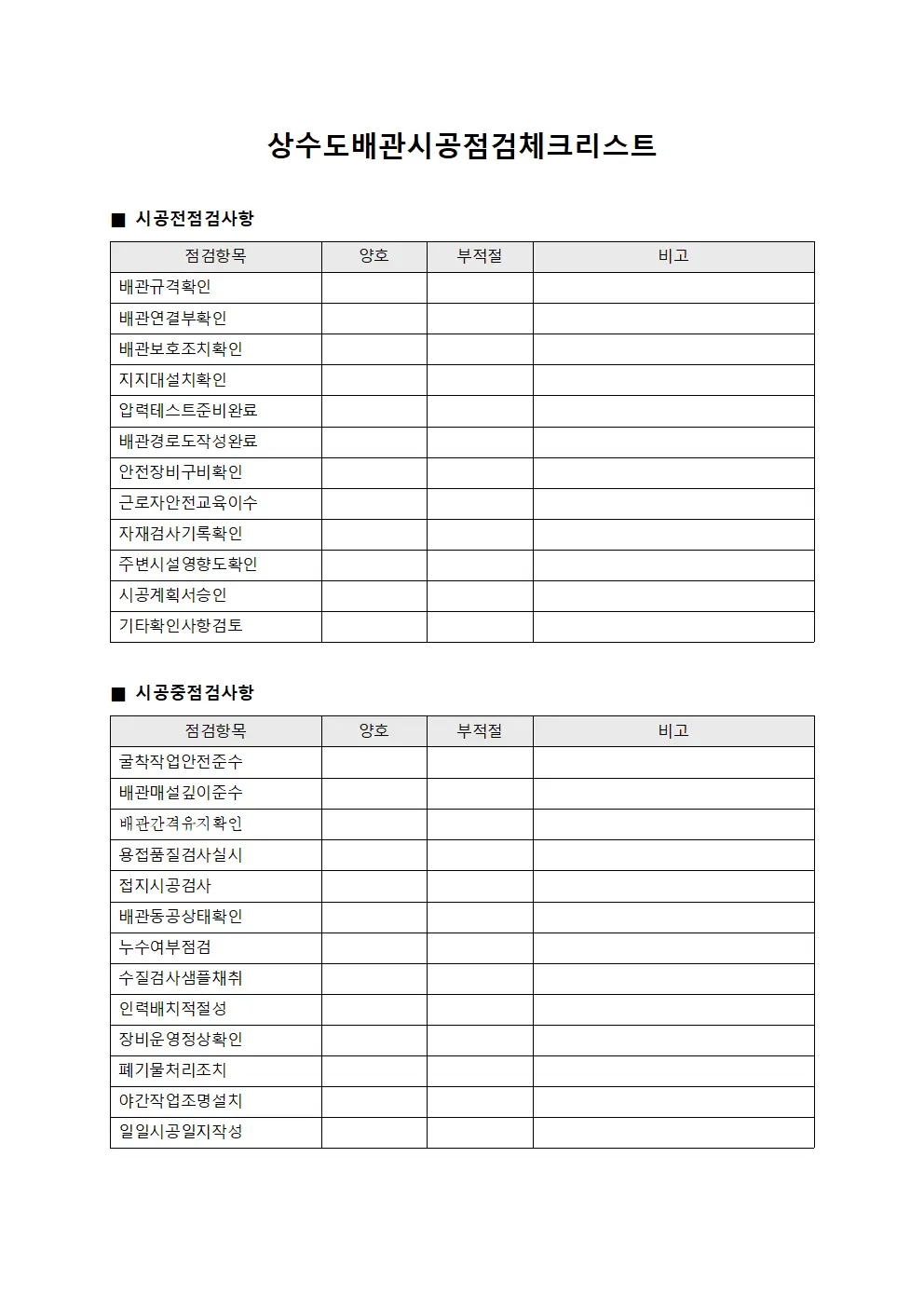 상수도배관시공점검체크리스트