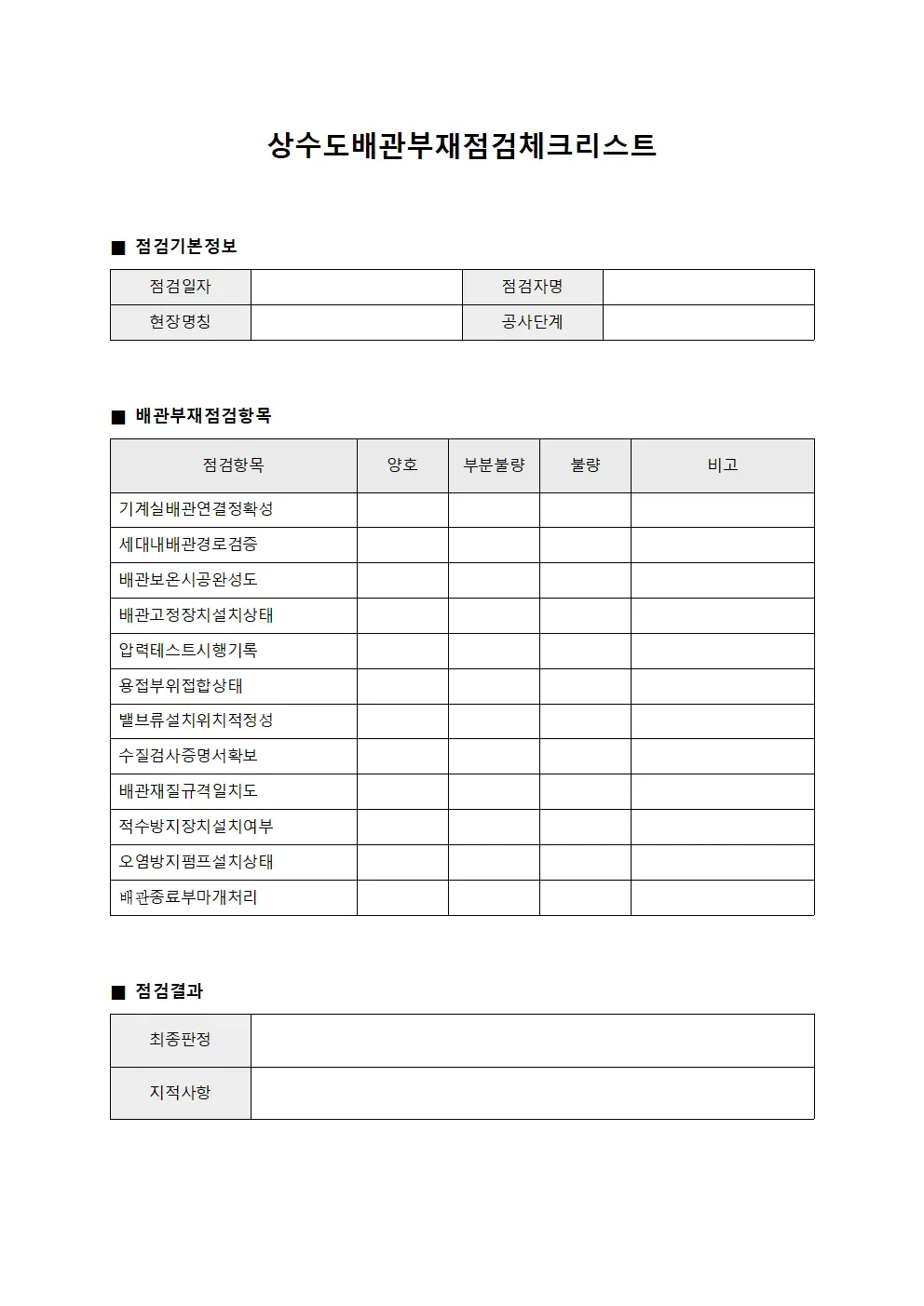 상수도배관부재점검체크리스트 서식문서