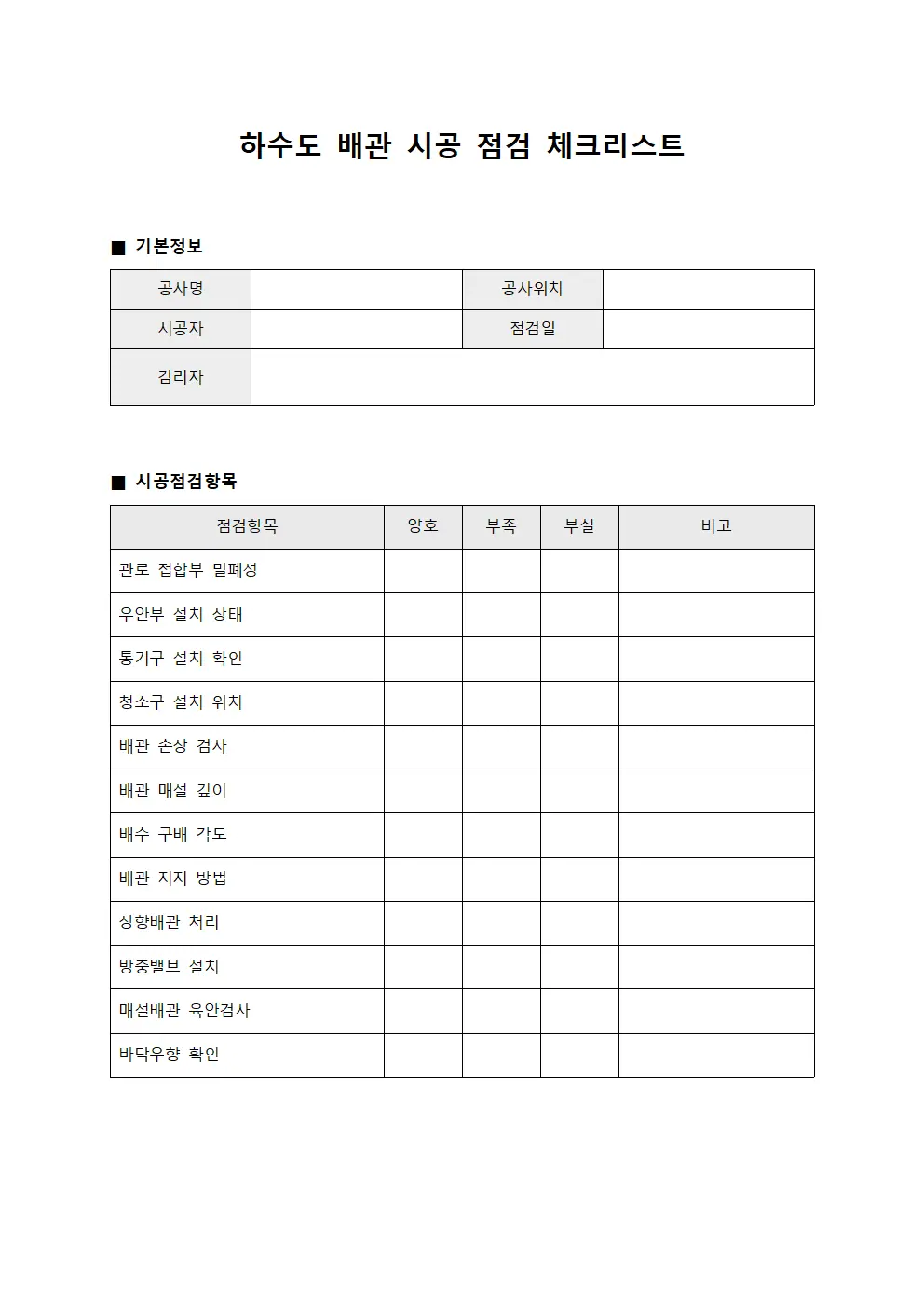 하수도 배관 시공 점검 체크리스트 서식.양식