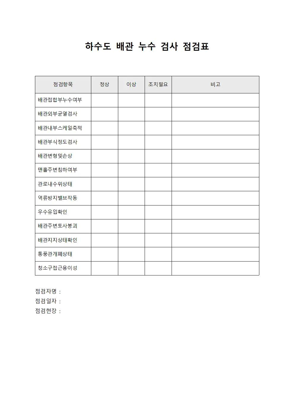하수도 배관 누수 검사 점검표 양식파일