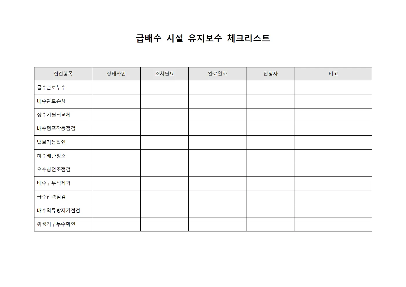 급배수 시설 유지보수 체크리스트