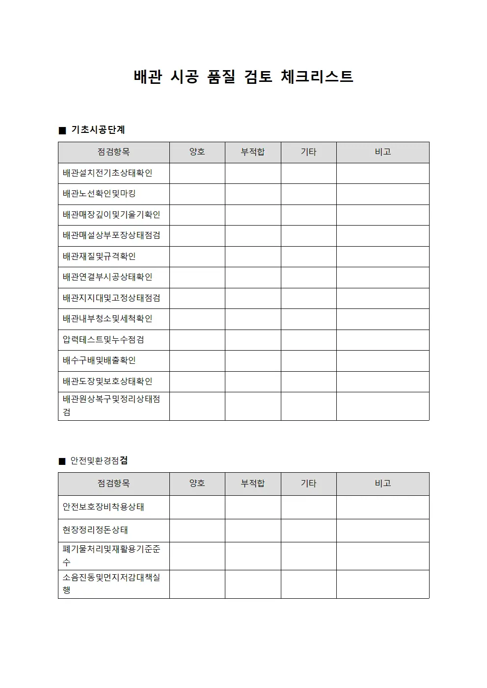 배관 시공 품질 검토 체크리스트 양식