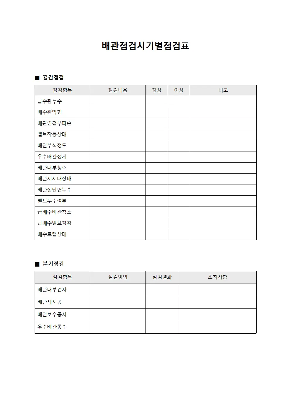 배관점검시기별점검표 문서.서식
