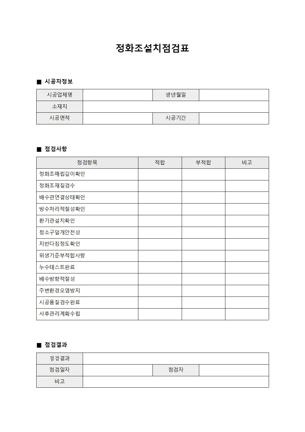 정화조설치점검표 문서.서식