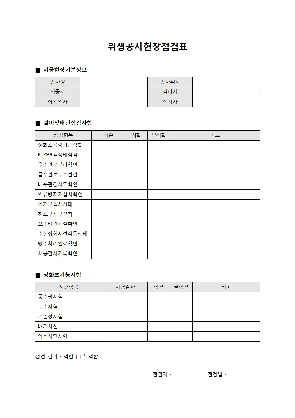 위생공사현장점검표 템플릿 서식
