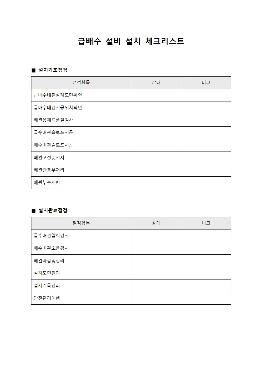 급배수 설비 설치 체크리스트