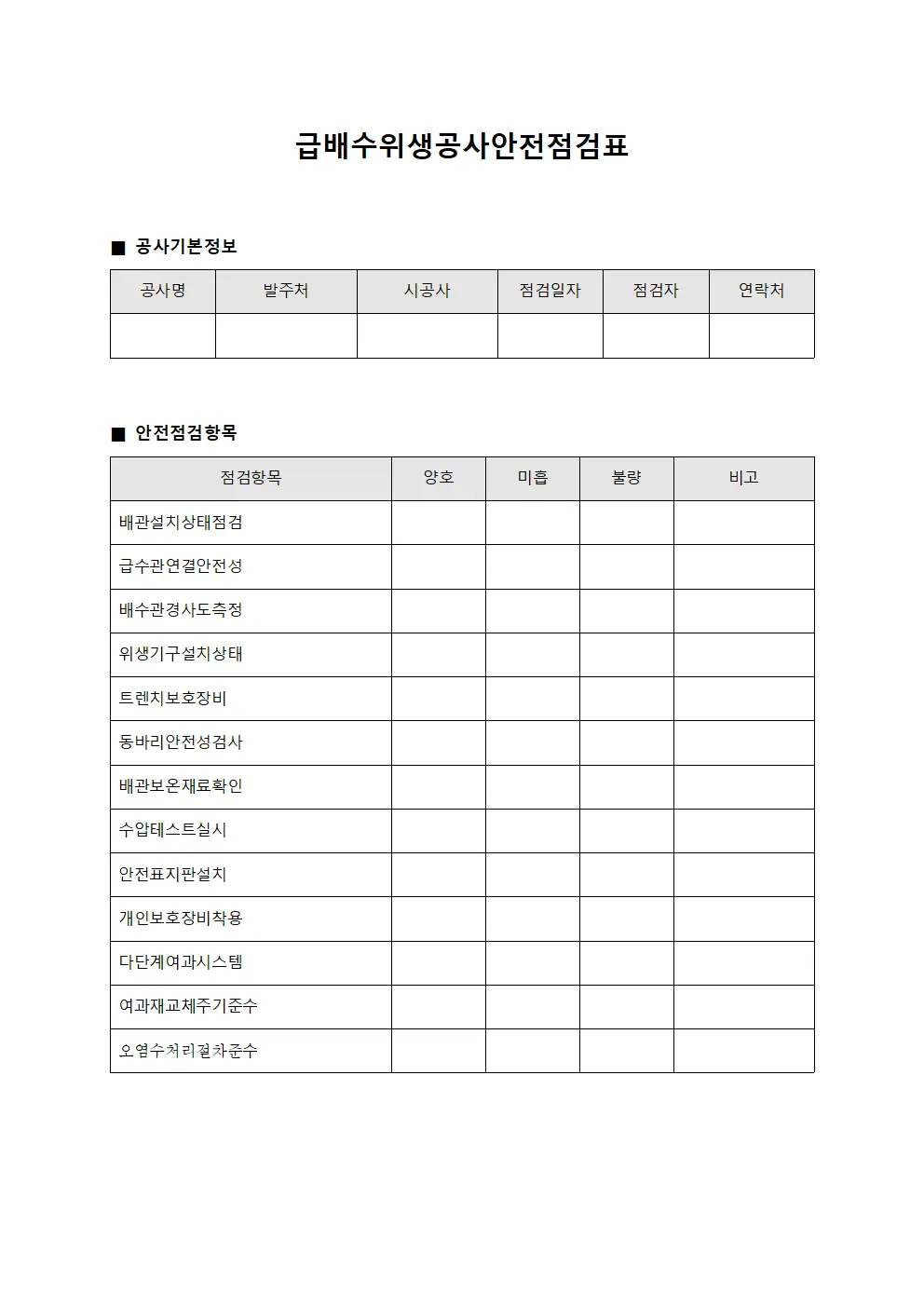 급배수위생공사안전점검표