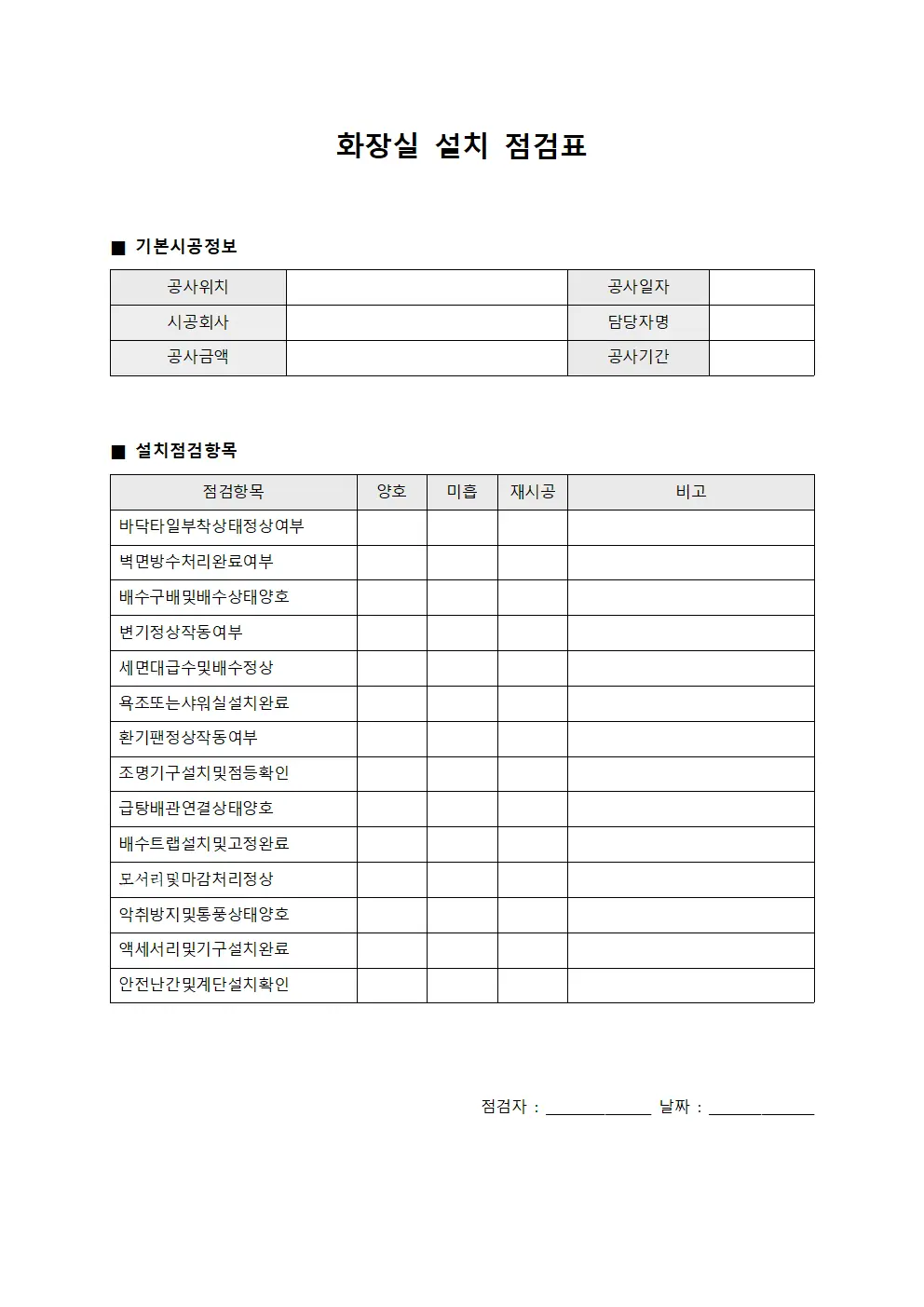 화장실 설치 점검표