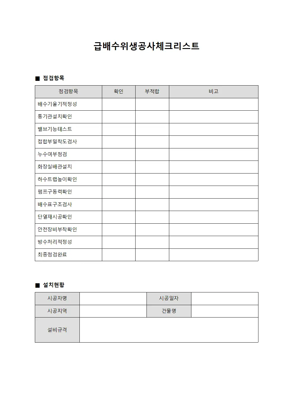급배수위생공사 체크리스트