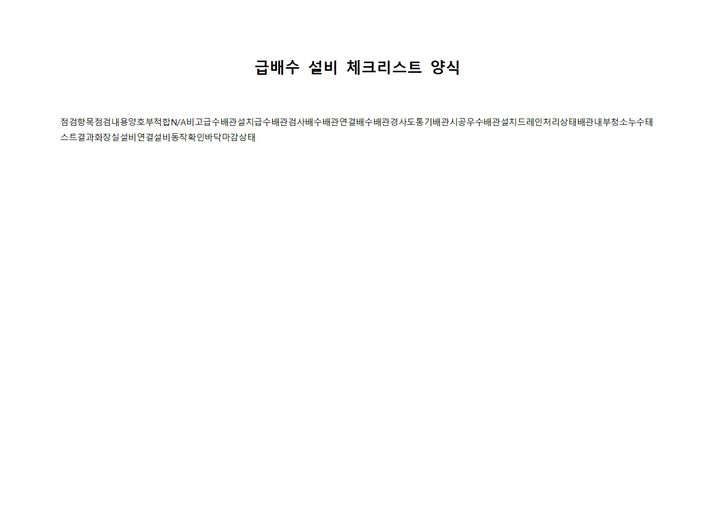 급배수 설비 점검표