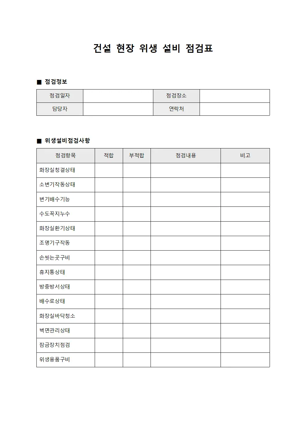 건설 현장 위생 설비 점검표