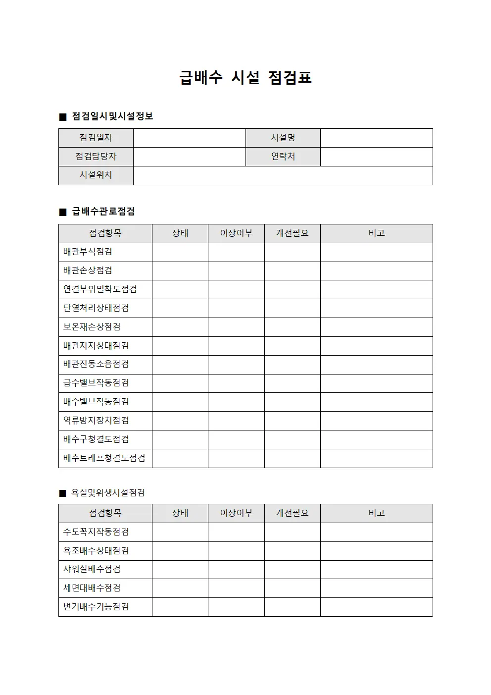 급배수 시설 점검표