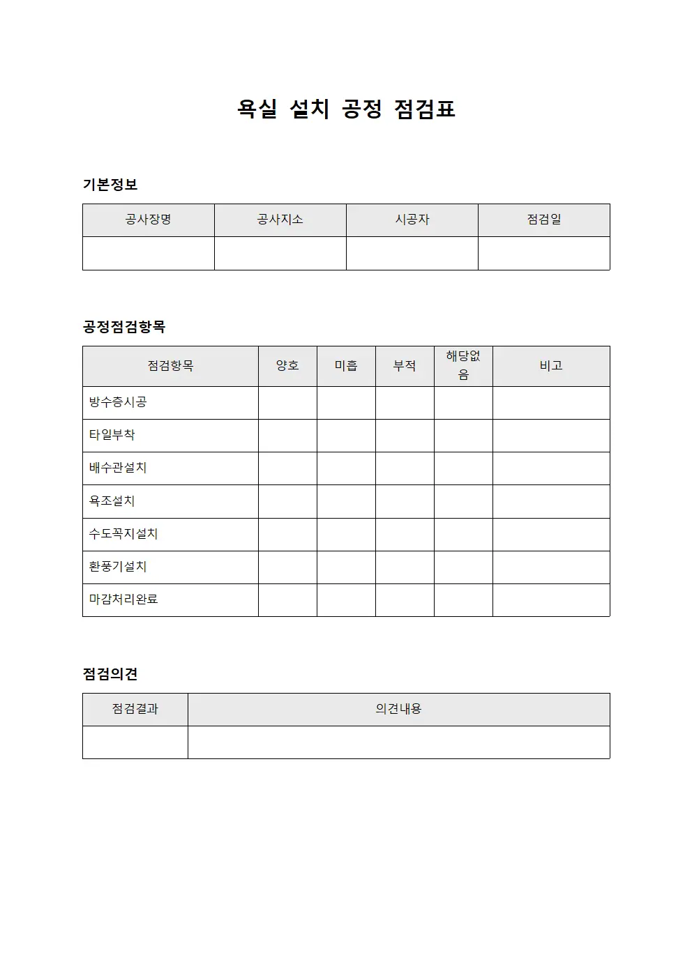 욕실 설치 공정 점검표 양식.서식