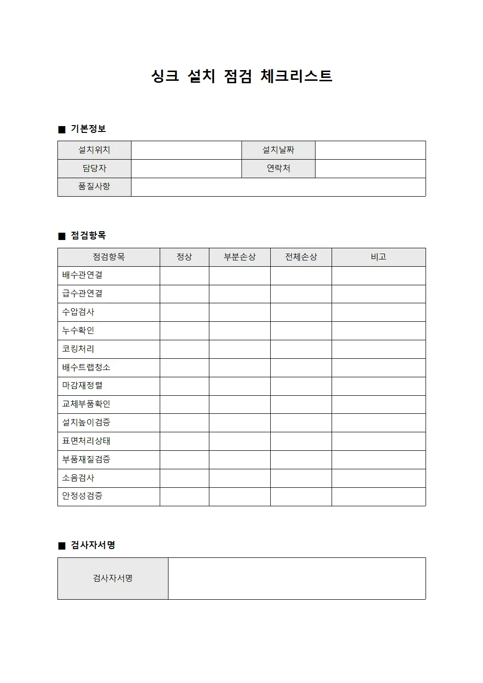 싱크 설치 점검 체크리스트 문서.양식