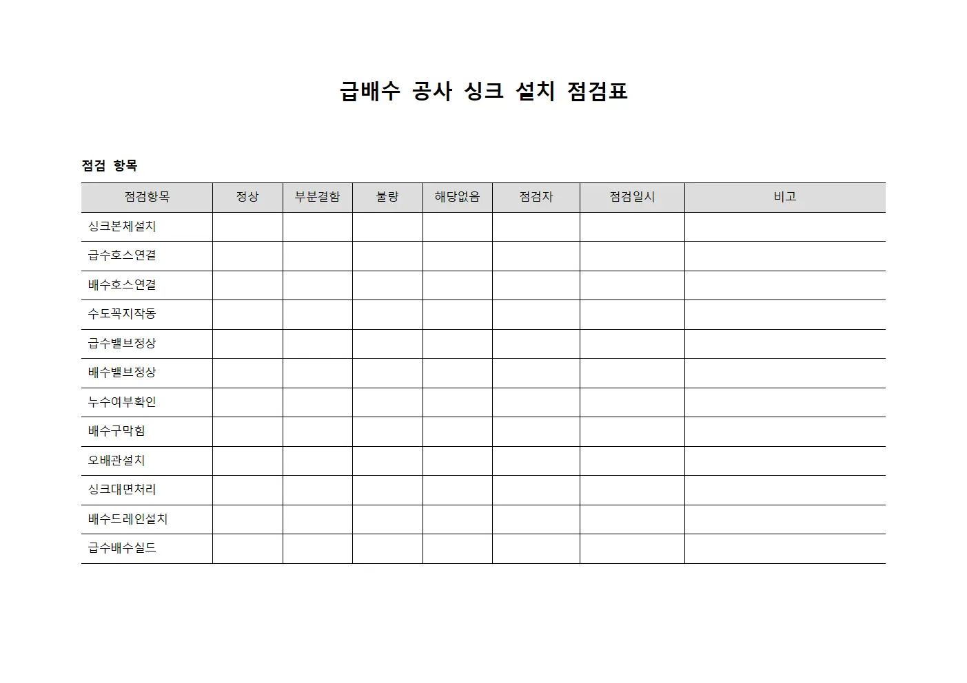 급배수 공사 싱크 설치 점검표 서식문서