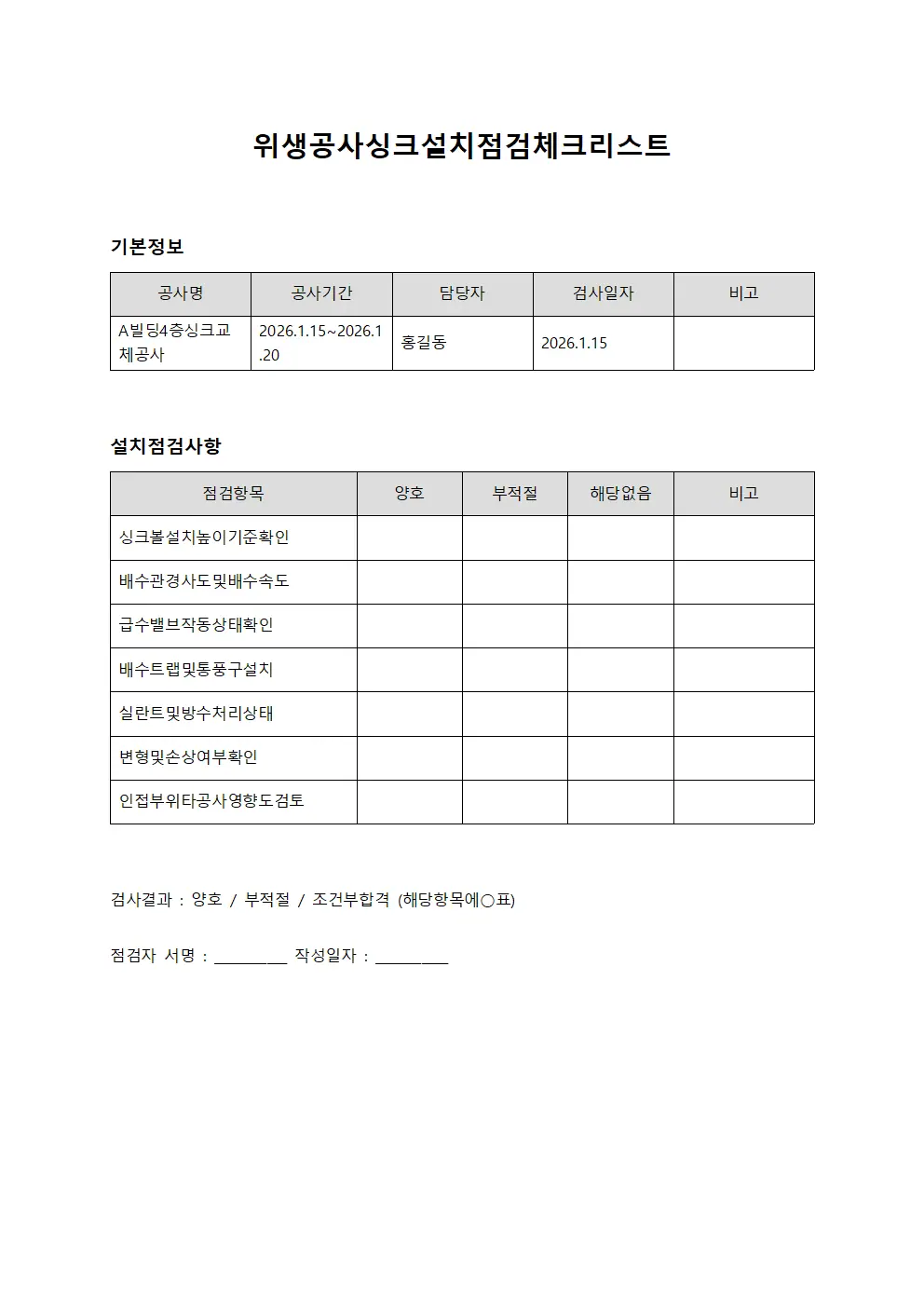 위생공사싱크설치점검체크리스트