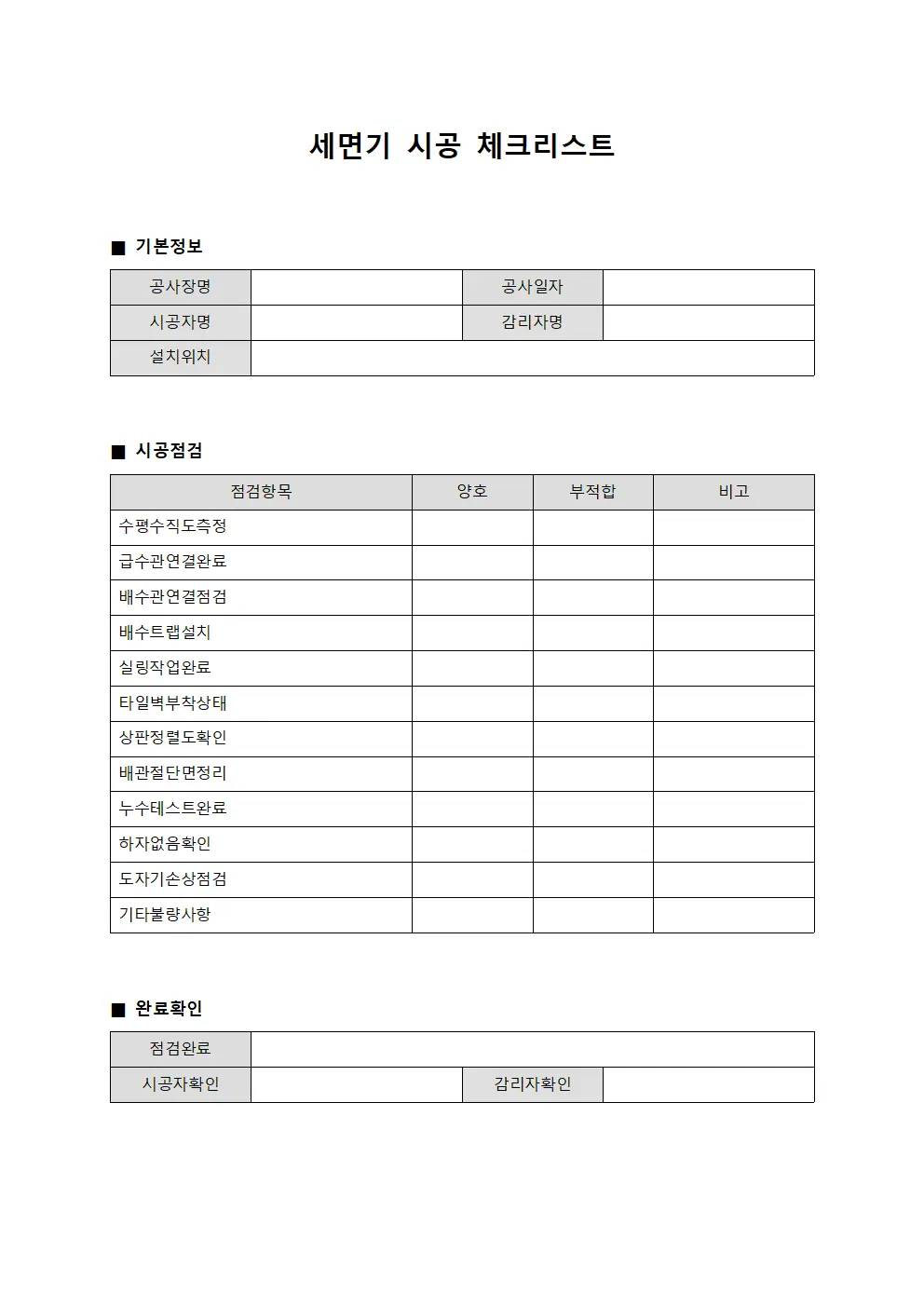 세면기 시공 체크리스트