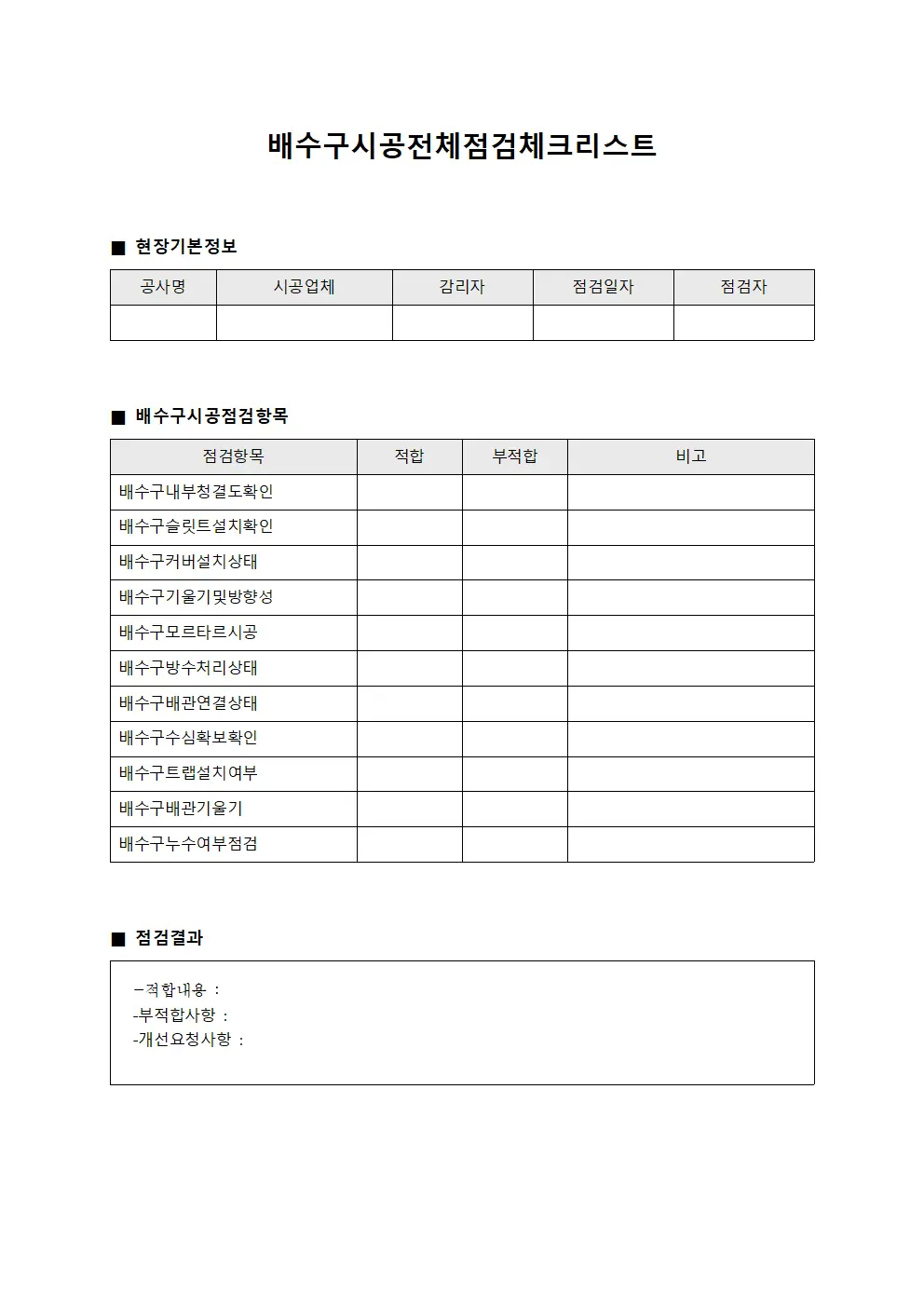 배수구시공전체점검체크리스트