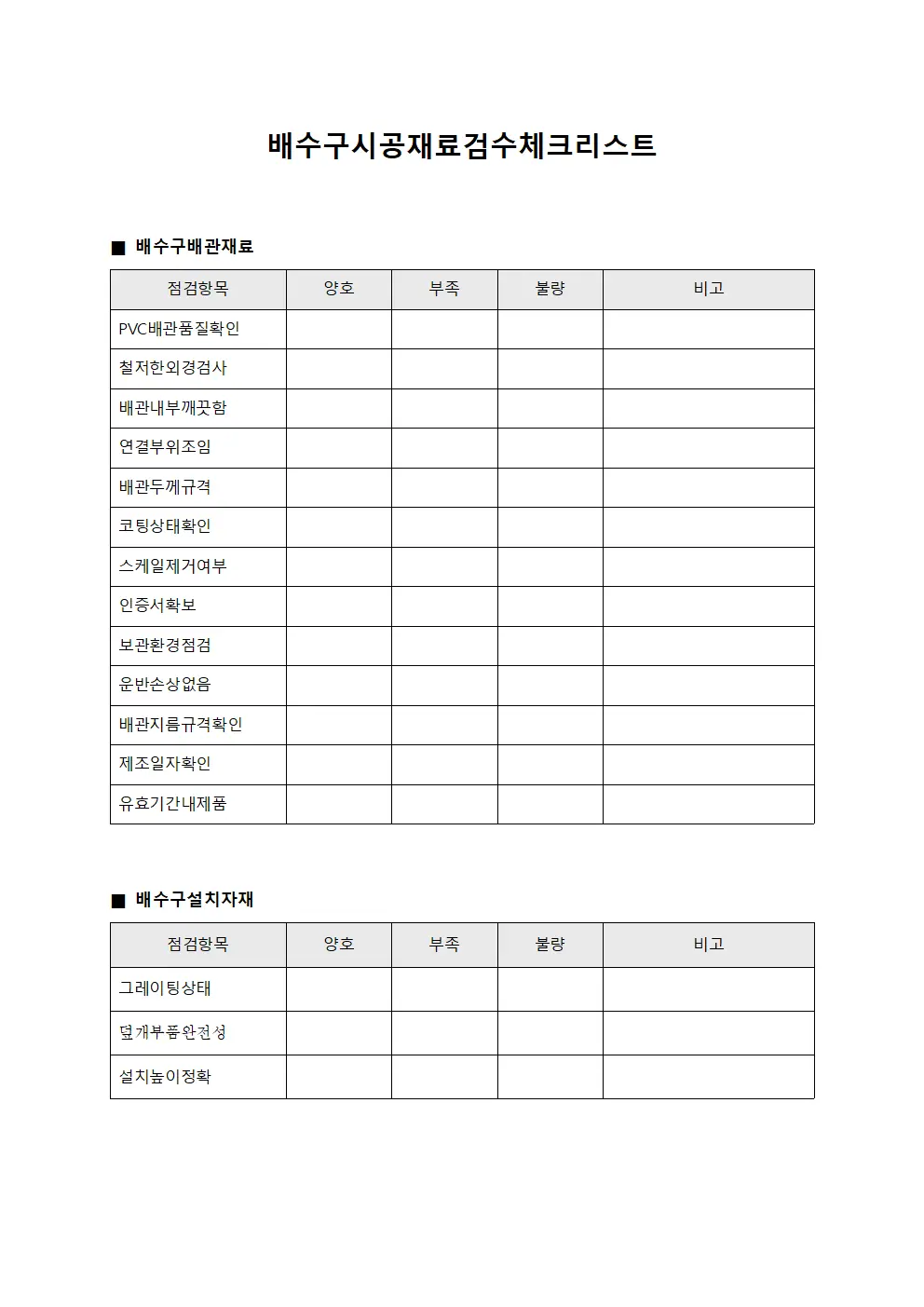 배수구시공재료검수체크리스트