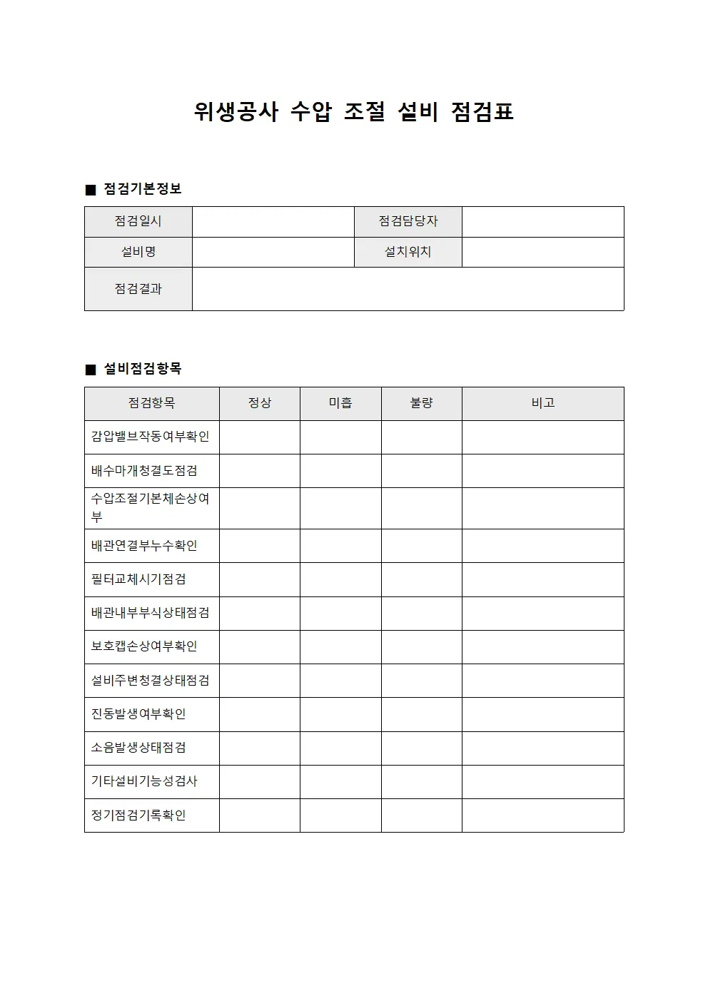 위생공사 수압 조절 설비 점검표 문서.서식