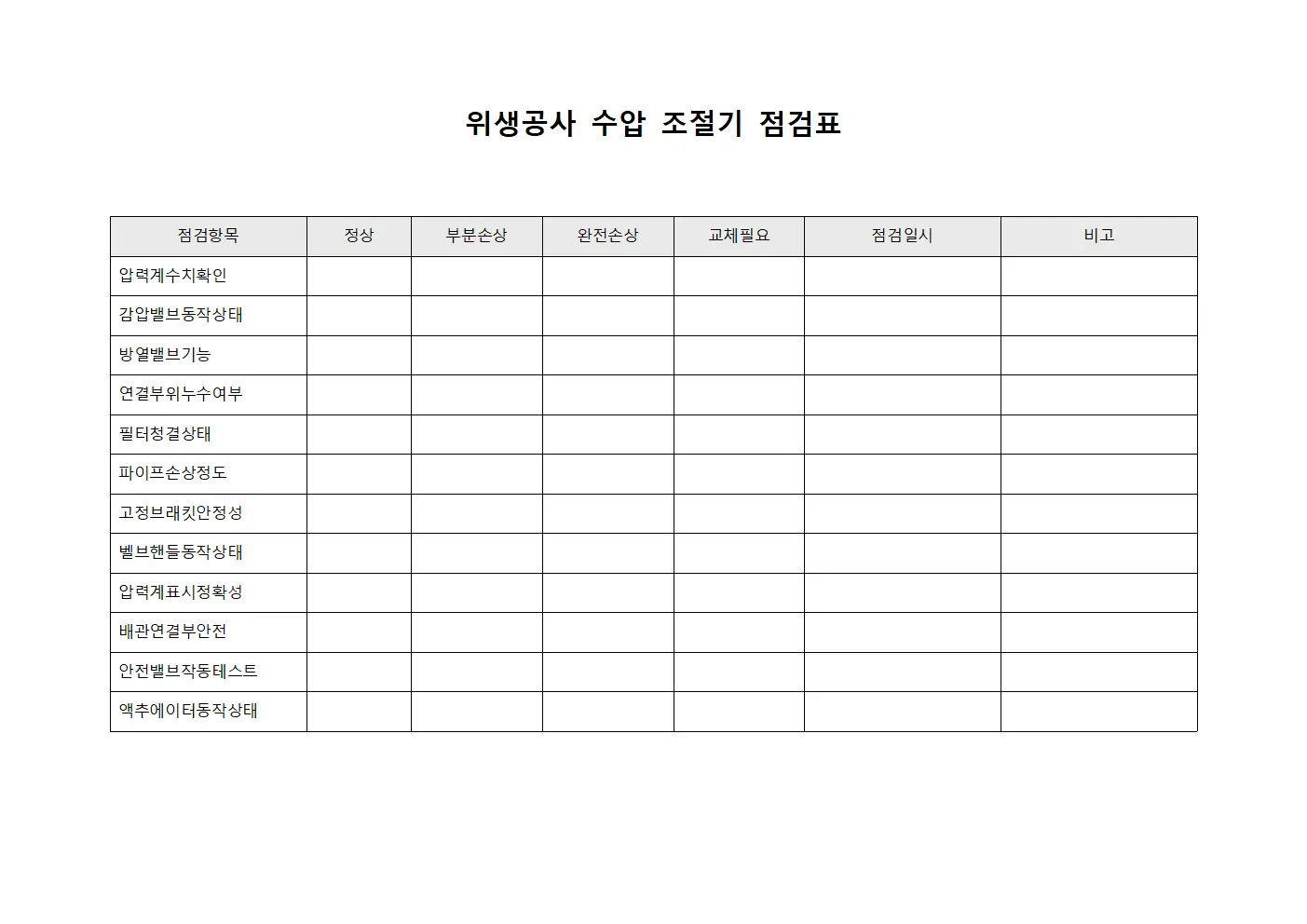 위생공사 수압 조절기 점검표 문서.서식