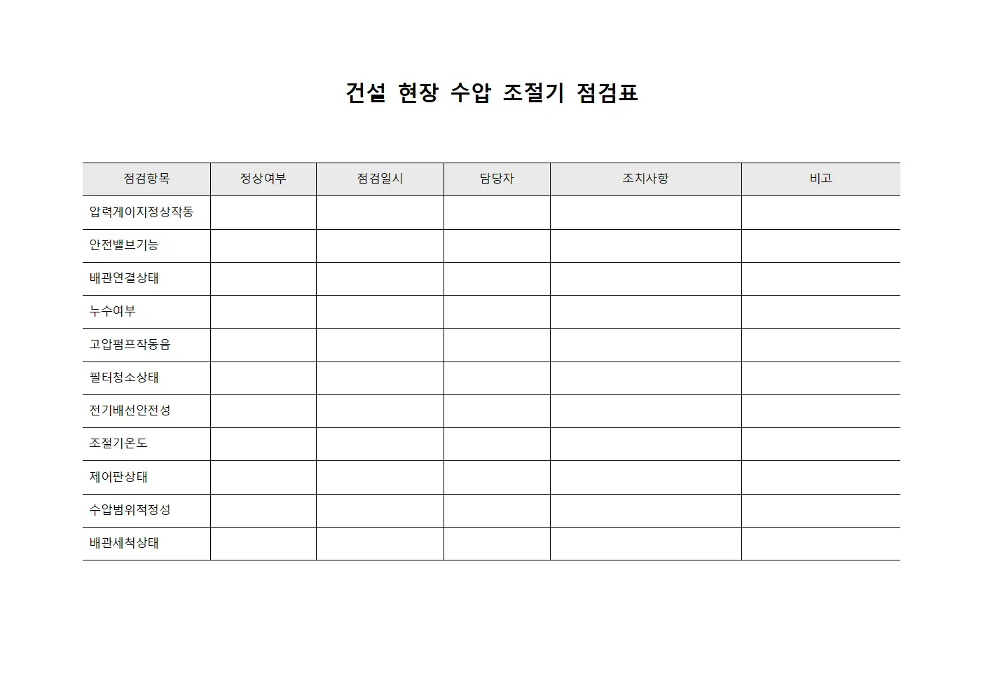 건설 현장 수압 조절기 점검표 파일양식