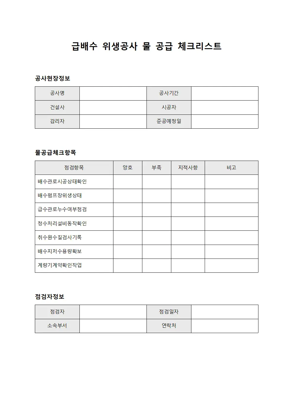 급배수 위생공사 물 공급 점검표